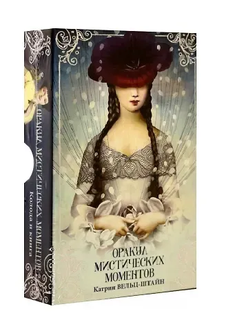 Катрин Вельц-Штайн Оракул Мистических моментов (карты + брошюра)