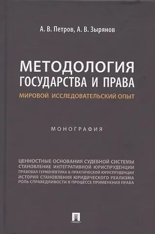 Алексей Викторович Зырянов, Александр Васильевич Петров Методология государства и права: мировой исследовательский опыт. Монография