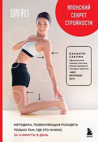 Кэнъити Сакума Японский секрет стройности. Методика, позволяющая похудеть только там, где это нужно, за 4 минуты в день