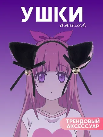 Ободок Аниме Ушки (черные) (иск.мех) (27х25)