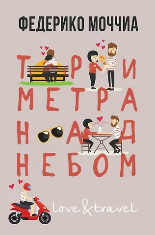 Федерико Моччиа Три метра над небом: Навеки твой