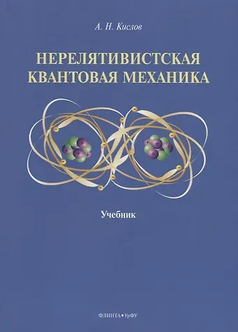 Алексей Николаевич Кислов Нерелятивистская квантовая механика: учебник