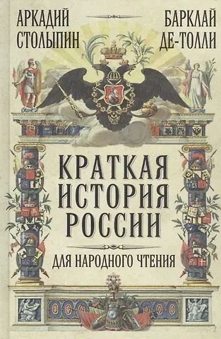 Михаил Богданович Барклай де Толли, Аркадий Столыпин Краткая история России для народного чтения