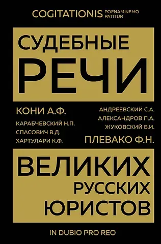 Николай Платонович Карабчевский, Петр Акимович Александров, Сергей Аркадьевич Андреевский Судебные речи великих русских юристов (Золото)