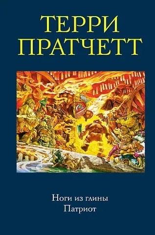 Терри Пратчетт Ноги из глины. Патриот
