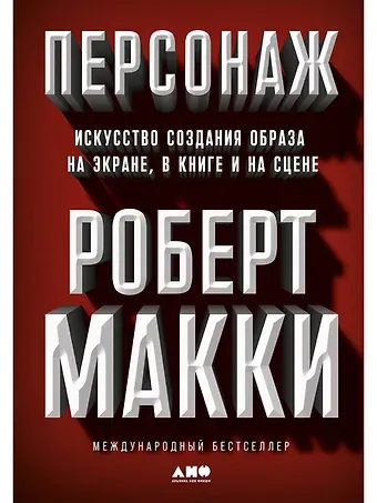 Роберт Макки Персонаж: Искусство создания образа на экране, в книге и на сцене