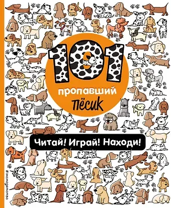Наталия Галуховская 101 пропавший пёсик. Читай! Играй! Находи!