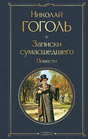Николай Васильевич Гоголь Записки сумасшедшего. Повести