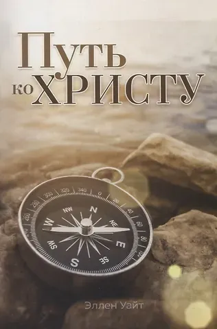Эллен Уайт Путь ко Христу
