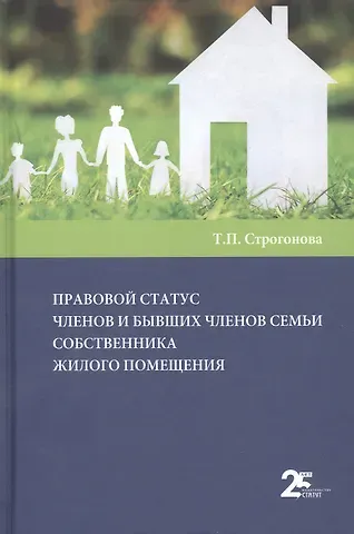 Правовой статус членов и бывших членов семьи собственника жилого помещения
