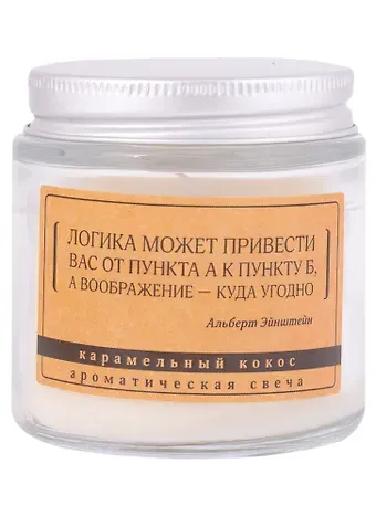 Свеча ароматическая в стеклянной баночке серия Цитаты Логика может привести вас от пункта А к пункту Б (А. Эйнштейн) (кокос) (6х6)