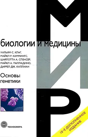 Уильям С. Клаг, Майкл Р. Каммингс, Шарлотта А. Спенсер Основы генетики