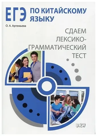 Ольга Андреевна Артемьева ЕГЭ по китайскому языку: cдаем лексико-грамматический тест