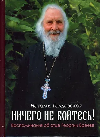 Наталия Даниловна Голдовская Ничего не бойтесь! Воспоминания об отце Георгии Брееве