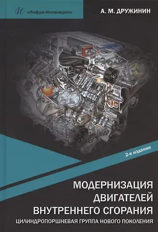 Анатолий Матвеевич Дружинин Модернизация двигателей внутреннего сгорания. Цилиндропоршневая группа нового поколения: учебное пособие