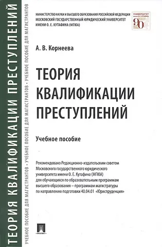 Анна Владимировна Корнеева Теория квалификации преступлений