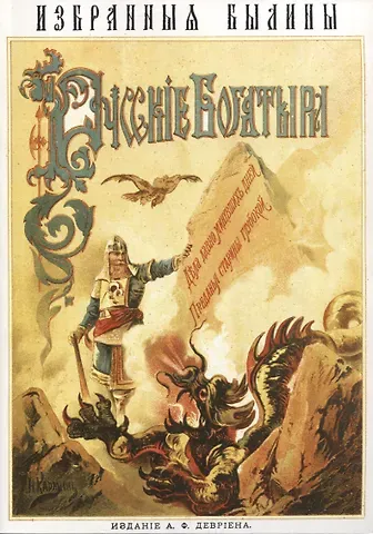 О. Рогова Русскiе богатыри. Избранныя былины