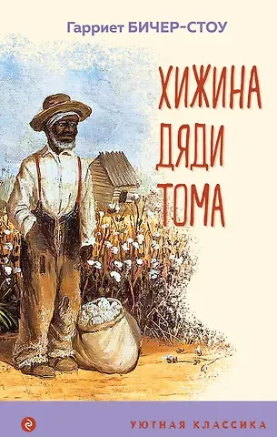 Гарриет Элизабет Бичер-Стоу Хижина дяди Тома