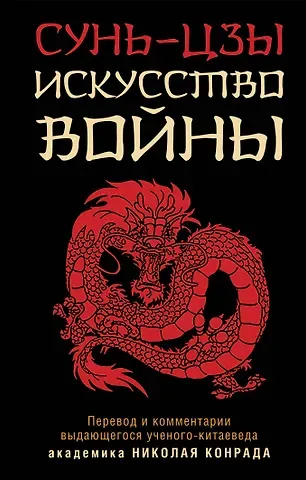 Цзы Сунь Искусство войны