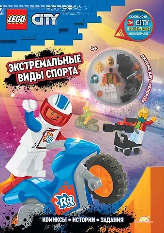 Каролина Китала Книга с игрушкой LEGO City 