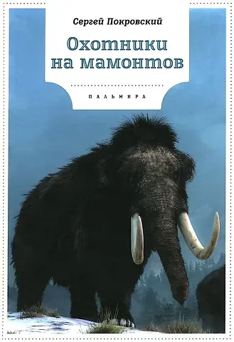 Сергей Викторович Покровский Охотники на мамонтов: повести