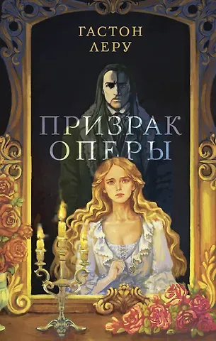 Гастон Леру Призрак Оперы