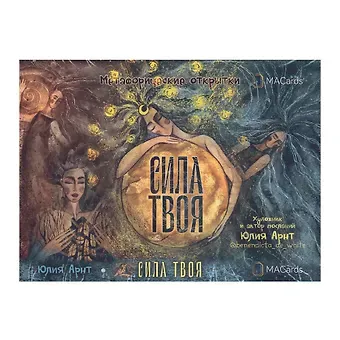 Юлия Арнт Метафорические открытки 