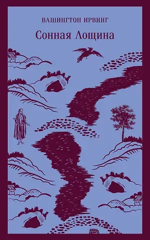 Вашингтон Ирвинг Сонная Лощина
