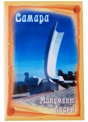 ГС Магнит закатной  55х80мм Самара Ладья (031048мз80004)
