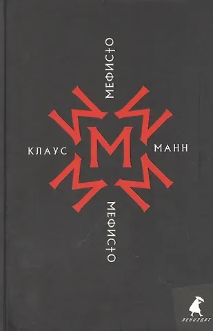 Клаус Манн Мефисто. История одной карьеры: роман