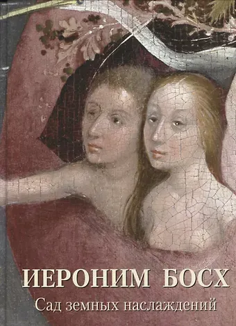 Андрей Юрьевич Астахов Иероним Босх. Сад земных наслаждений