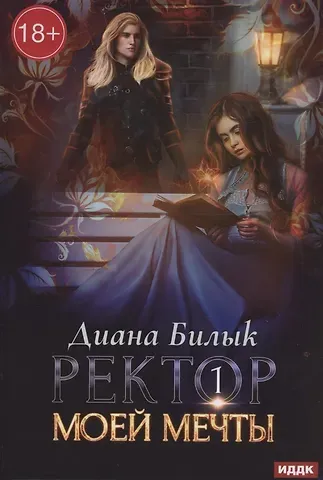 Диана Билык Ректор моей мечты. Кн. 1