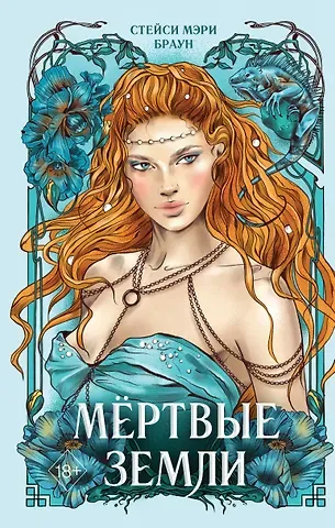 Стейси Мэри Браун Мёртвые Земли (#3)