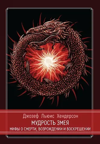 Джозеф Хендерсон Мудрость змея. Мифы о смерти, возрождении и воскрешении