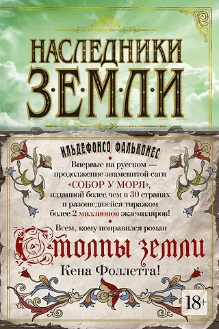 Ильдефонсо Фальконес Наследники земли