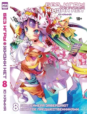 Ю Камия Без игры жизни нет. Том 8