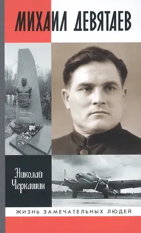 Николай Андреевич Черкашин Михаил Девятаев