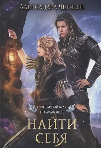 Александра Черчень Счастливый брак по-драконьи. Найти себя