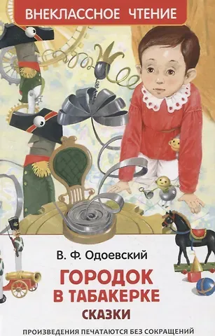 Владимир Федорович Одоевский Городок в табакерке. Сказки