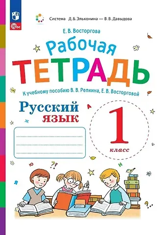 Елена Вадимовна Восторгова Русский язык. Рабочая тетрадь к учебному пособию В.В. Репкина, Е.В. Восторговой. 1 класс