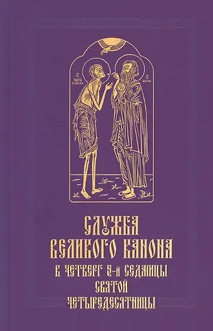 Служба Великого канона в четверг 5-й седмицы Святой Четыредесятницы (Стояние Марии Египетской)