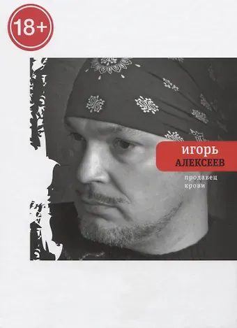Игорь Алексеев Продавец крови