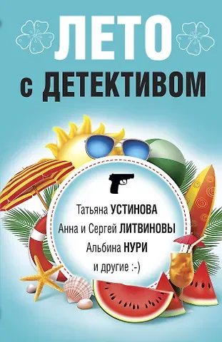 Сергей Витальевич Литвинов, Анна Витальевна Литвинова, Татьяна Витальевна Устинова Лето с детективом