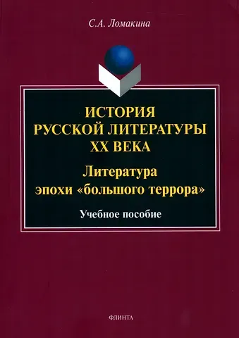 Светлана Александровна Ломакина История русской литературы XX века: Литература эпохи 