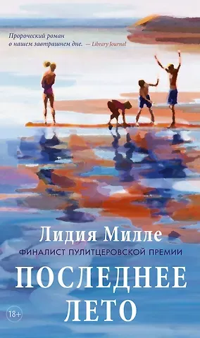 Лидия Милле Последнее лето