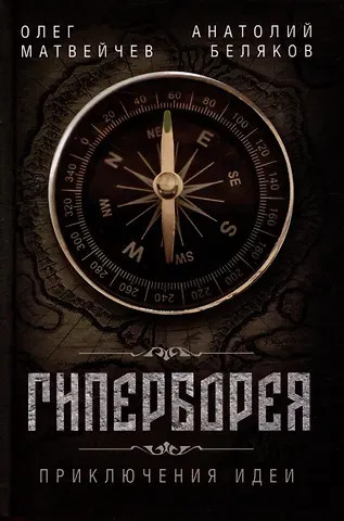 Олег Анатольевич Матвейчев, Анатолий Владиславович Беляков Гиперборея. Приключения идеи