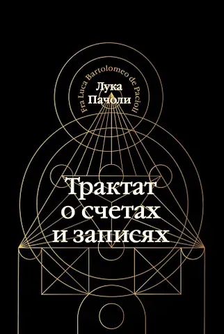 Лука Пачоли Трактат о счетах и записях