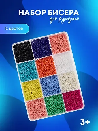 Набор бисера для рукоделия  (12 цв.)  (пласт. коробка) (упаковка) (Арт. 11-5039-8508) (SXLT)