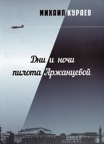 Михаил Николаевич Кураев Дни и ночи пилота Аржанцевой. Повести