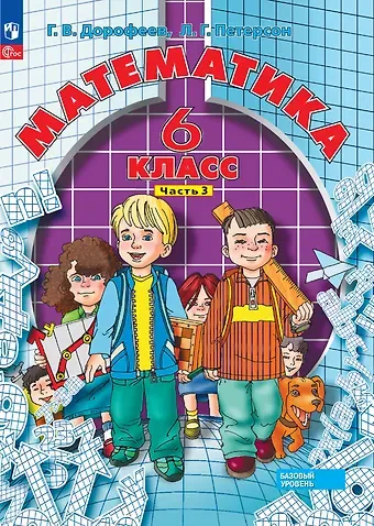 Георгий Владимирович Дорофеев, Людмила Георгиевна Петерсон Математика. 6 класс. Базовый уровень. Учебное пособие. В 3 частях. Часть 3